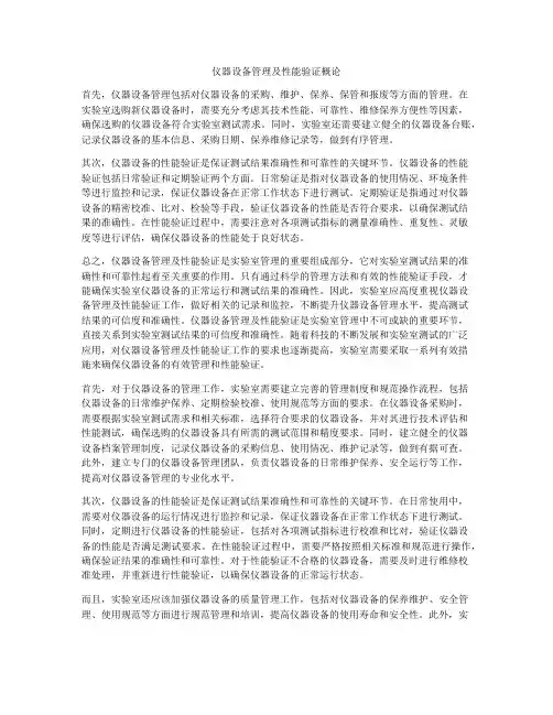 仪器设备管理及性能验证概论