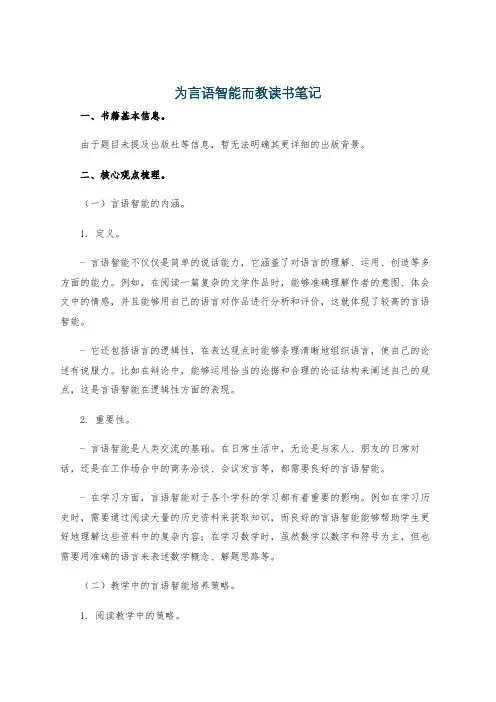 为言语智能而教读书笔记