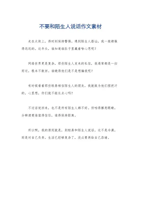 不要和陌生人说话作文素材