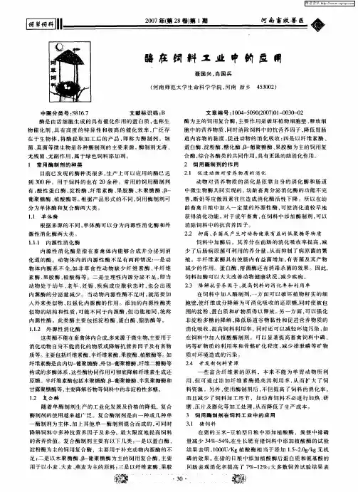 酶在饲料工业中的应用