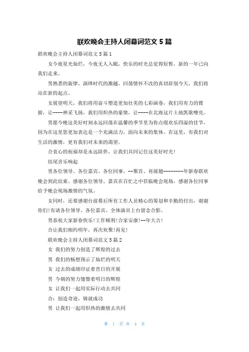 联欢晚会主持人闭幕词范文5篇