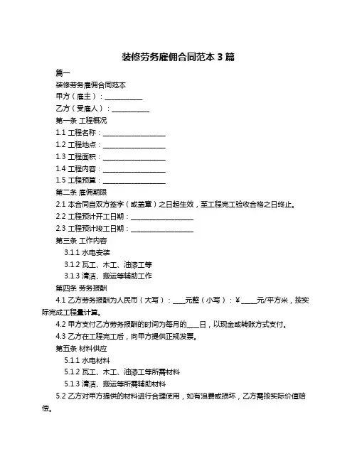 装修劳务雇佣合同范本3篇