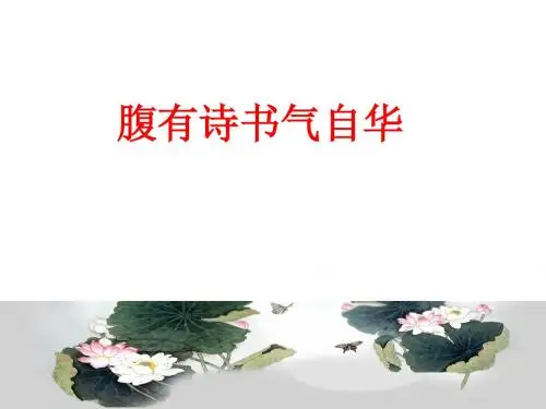 腹有诗书气自华