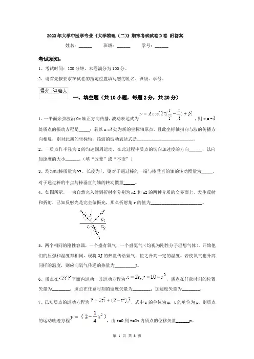 2022年大学中医学专业《大学物理（二）》期末考试试卷D卷 附答案