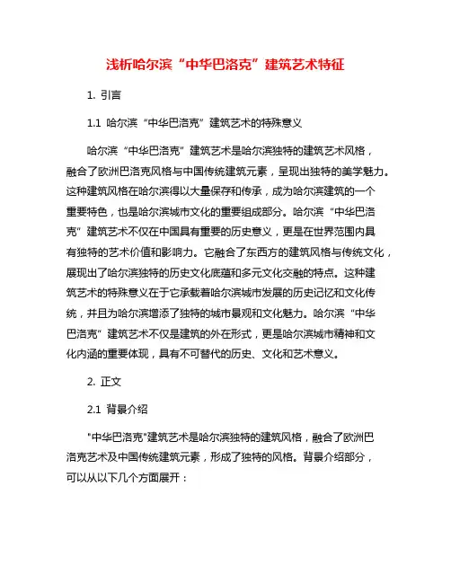浅析哈尔滨“中华巴洛克”建筑艺术特征