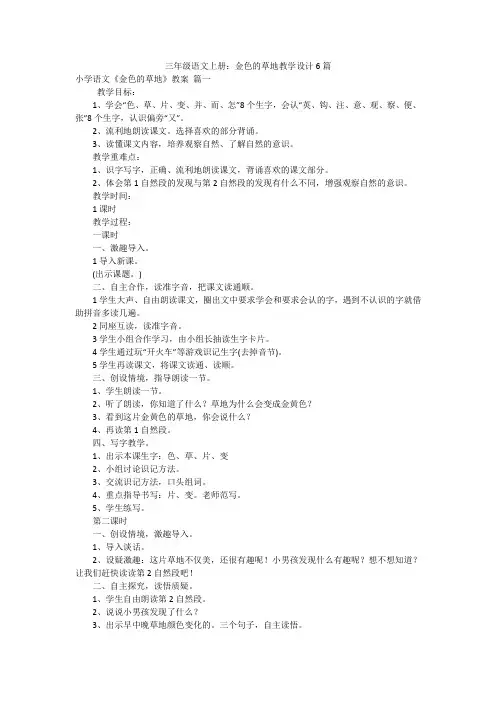 三年级语文上册：金色的草地教学设计6篇