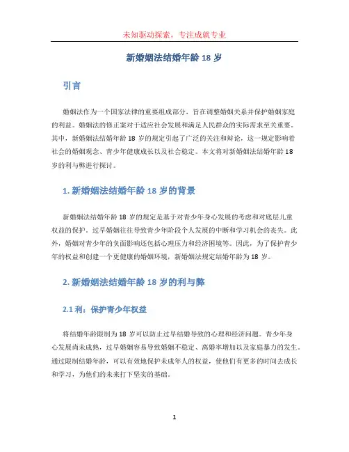 新婚姻法结婚年龄18岁