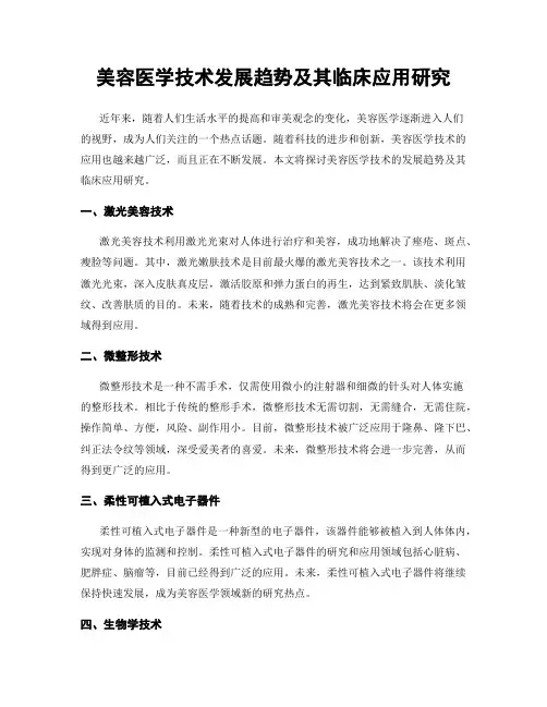美容医学技术发展趋势及其临床应用研究