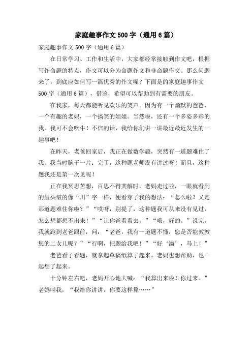 家庭趣事作文500字(通用6篇)