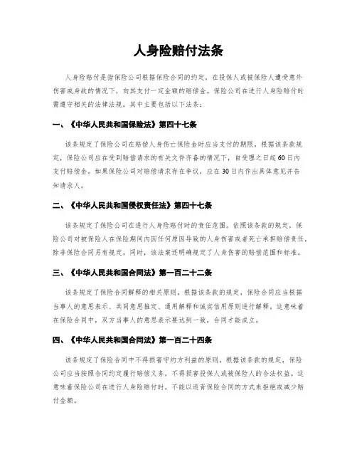 人身险赔付法条