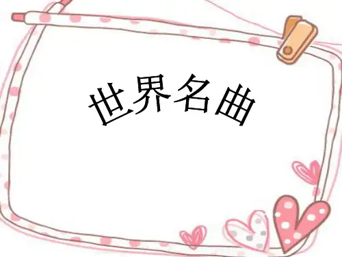 世界名曲赏析(很好的)