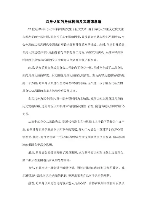 具身认知的身体转向及其道德意蕴
