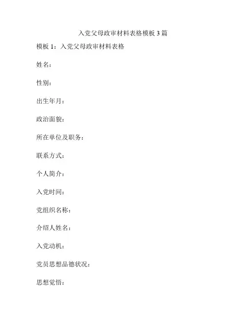 入党父母政审材料表格模板3篇