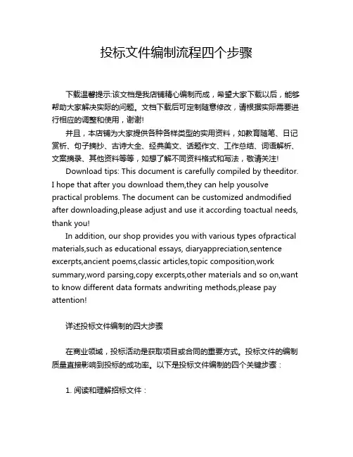 投标文件编制流程四个步骤