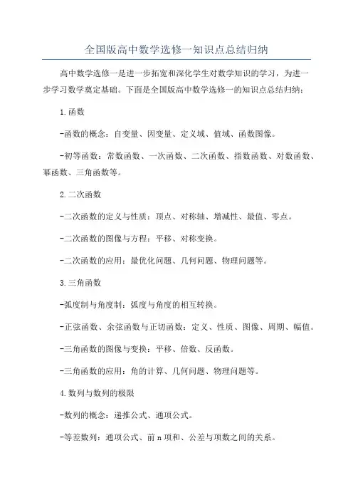 全国版高中数学选修一知识点总结归纳