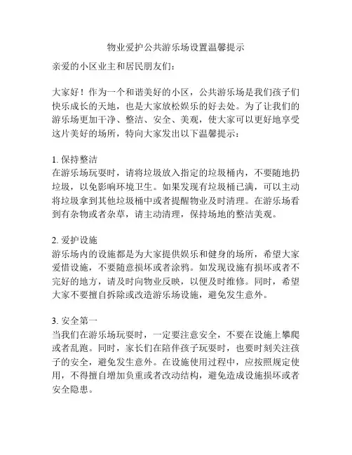 物业爱护公共游乐场设置温馨提示