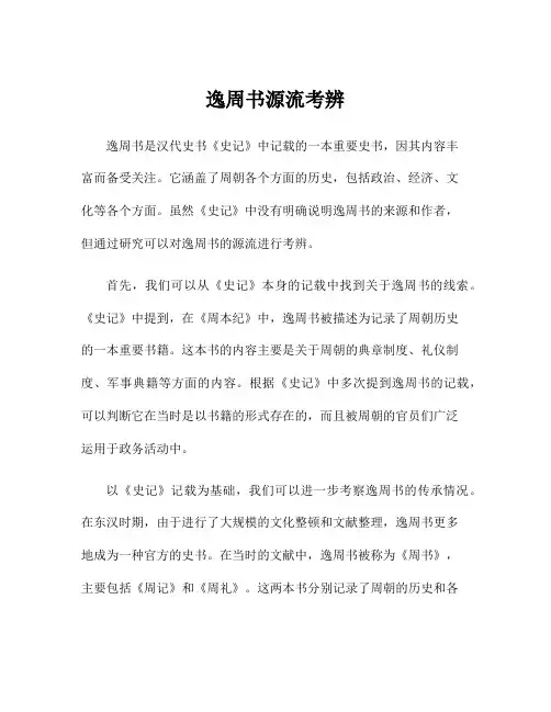 逸周书源流考辨