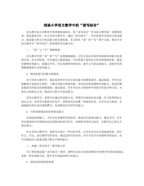 浅谈小学语文教学中的“读写结合”