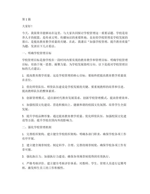 学校管理主题发言稿范文(3篇)