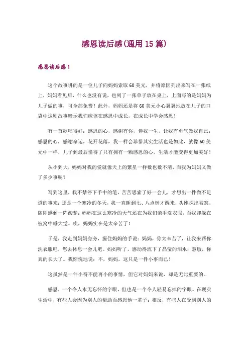 感恩读后感(通用15篇)