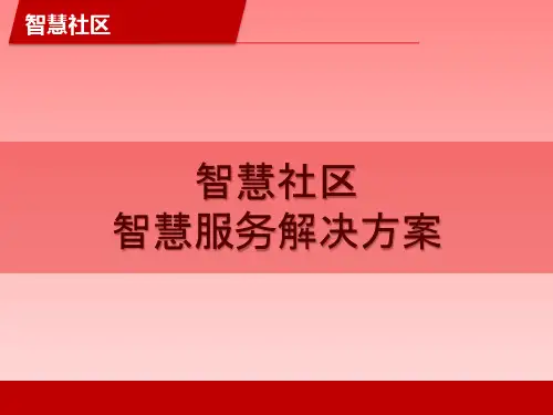 智慧社区智慧运营服务解决方案,一般弱电工程常用方案模板