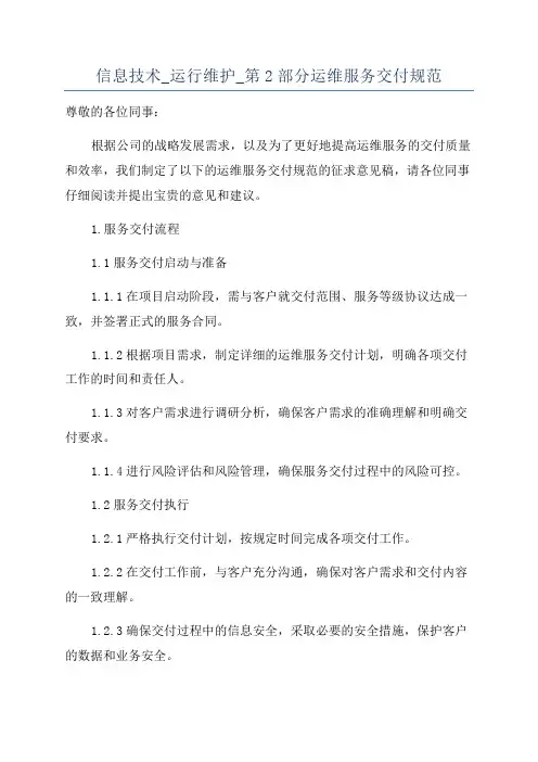 信息技术_运行维护_第2部分运维服务交付规范