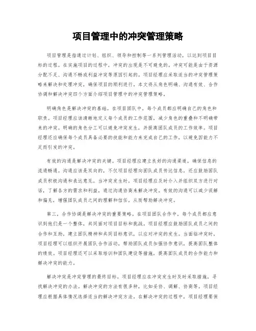 项目管理中的冲突管理策略