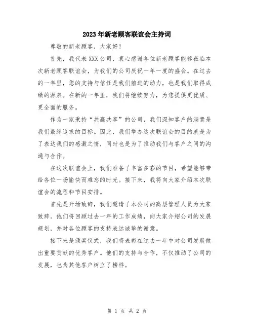 2023年新老顾客联谊会主持词