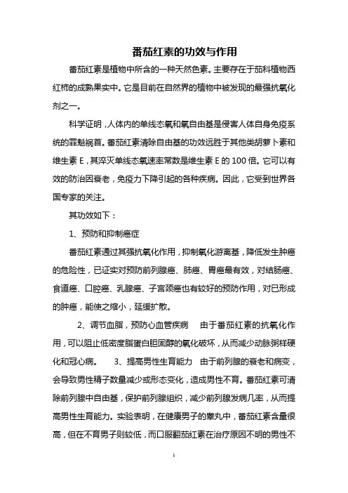 番茄红素的功效与作用