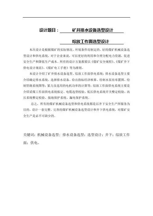 -矿井排水设备选型设计