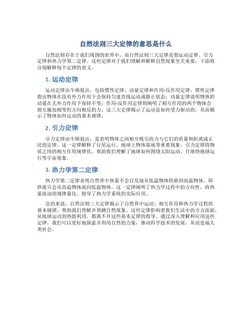 自然法则三大定律的意思是什么