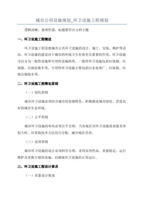 城市公用设施规划_环卫设施工程规划