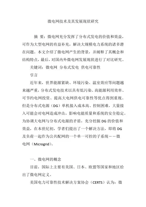 微电网技术及其发展现状研究