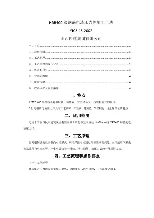 HRB400级钢筋电渣压力焊施工工法