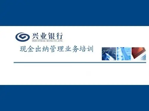 1培训课件-现金出纳管理11