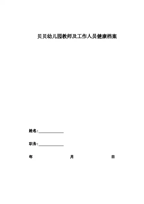 贝贝幼儿园人员健康档案