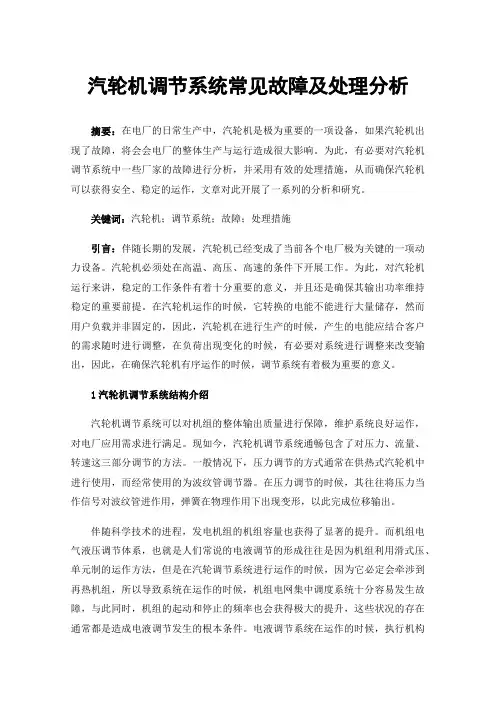 汽轮机调节系统常见故障及处理分析