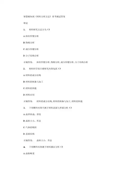 智慧树知到《材料分析方法》章节测试答案