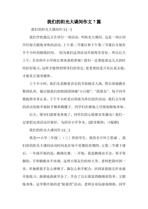 我们的阳光大课间作文7篇.doc