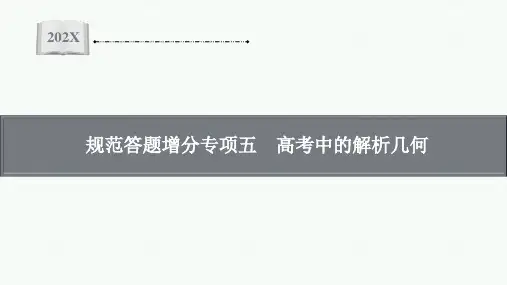 【新教材】高三人教A版数学一轮复习课件：第8章 规范答题增分专项五 高考中的解析几何
