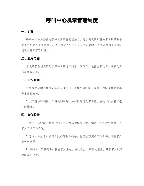 呼叫中心规章管理制度