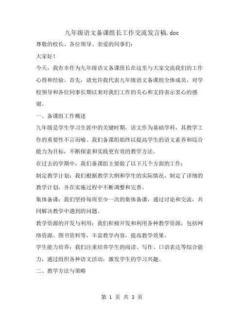 九年级语文备课组长工作交流发言稿