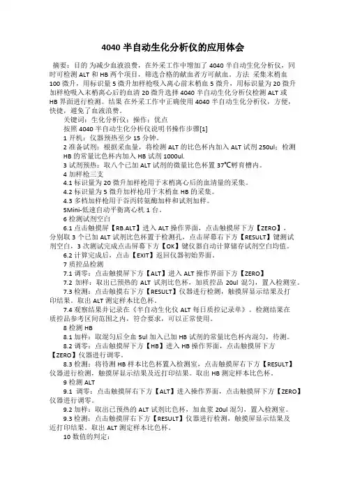 4040半自动生化分析仪的应用体会