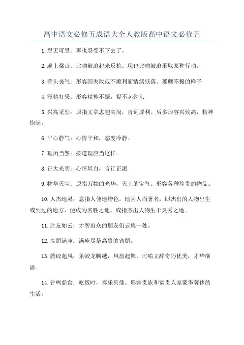 高中语文必修五成语大全人教版高中语文必修五