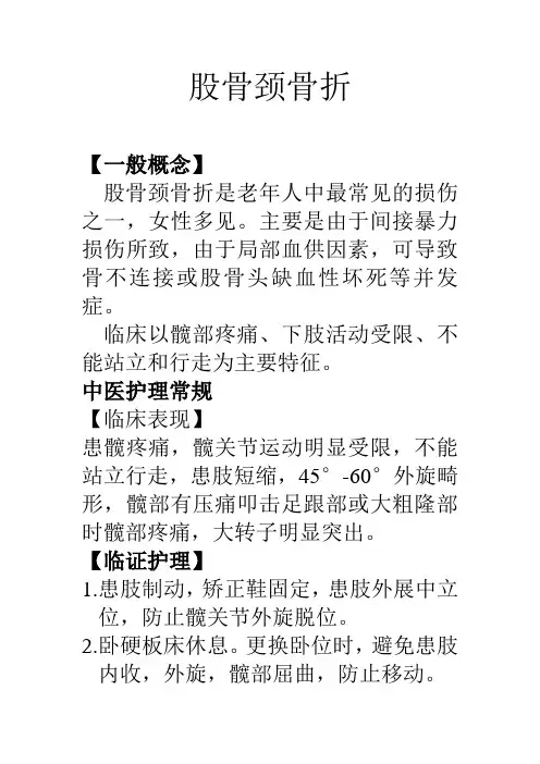 股骨颈骨折护理常规