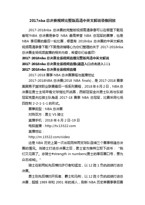 2017nba总决赛视频完整版高清中英文解说录像回放