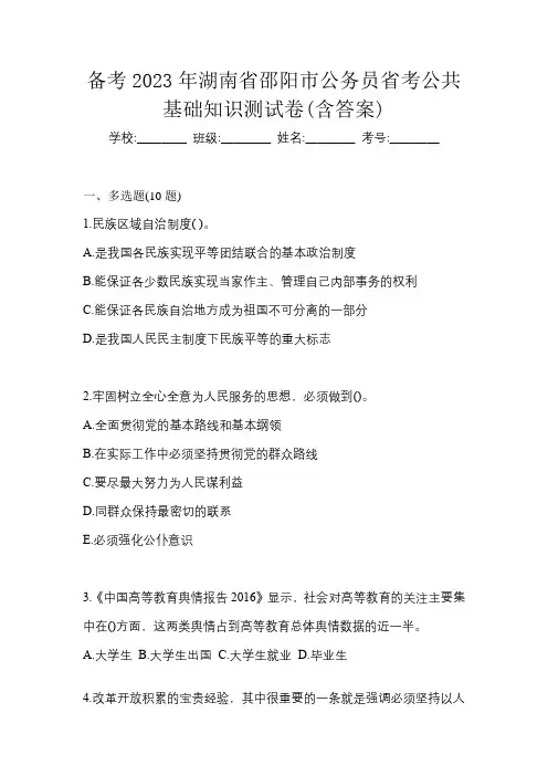 备考2023年湖南省邵阳市公务员省考公共基础知识测试卷(含答案)