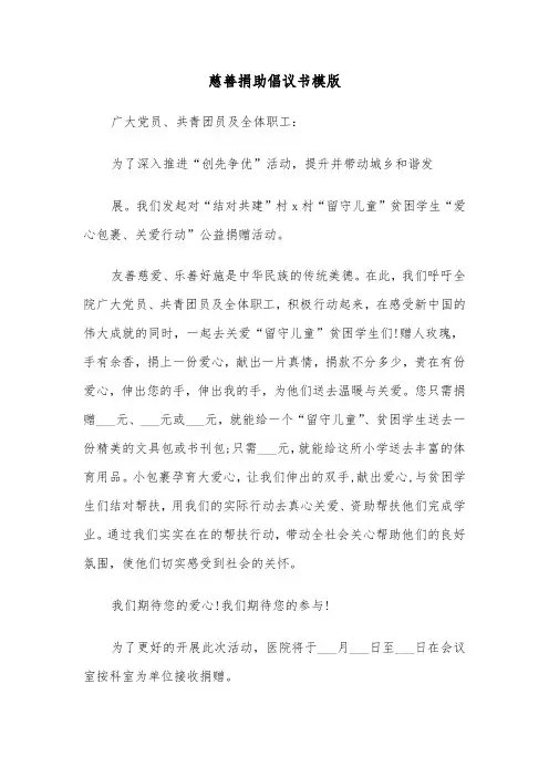 慈善捐助倡议书模版(3篇)