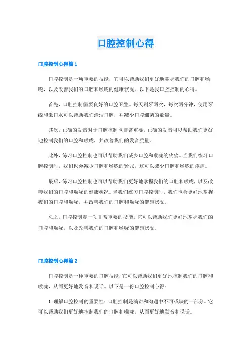 口腔控制心得