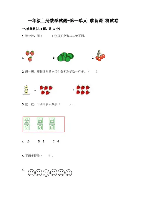 一年级上册数学试题第一单元《准备课》测试卷人教版(含答案)
